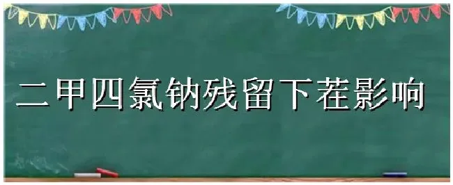 二甲四氯钠残留下茬影响 | 农业问题