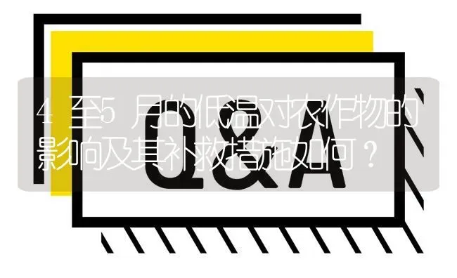4至5月的低温对农作物的影响及其补救措施如何? | 养殖问题解答