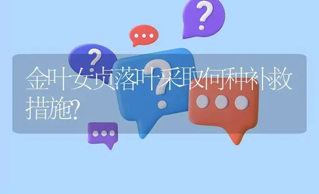 金叶女贞落叶采取何种补救措施? | 养殖问题解答