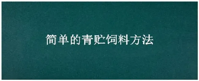 简单的青贮饲料方法 | 三农答疑