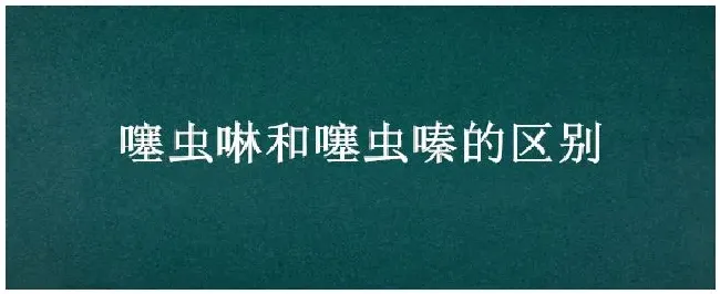 噻虫啉和噻虫嗪的区别 | 生活常识