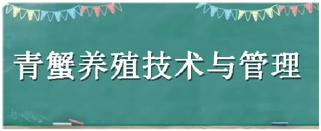 青蟹养殖技术与管理 | 三农问答