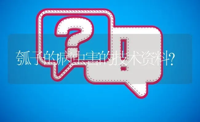 瓠子的病虫害的技术资料? | 养殖问题解答