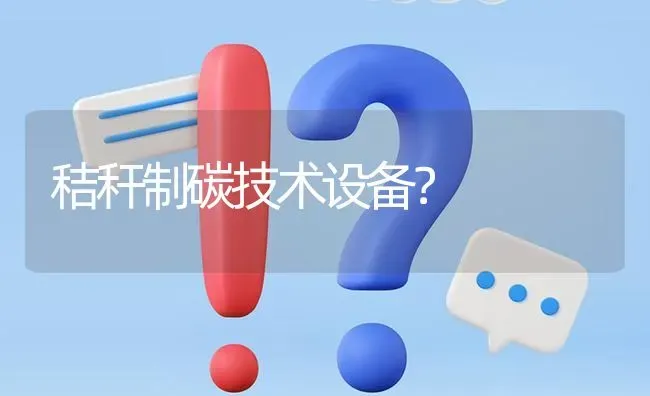 秸秆制碳技术设备? | 养殖问题解答