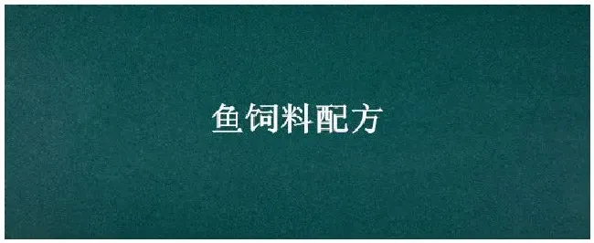 鱼饲料配方 | 农业问题