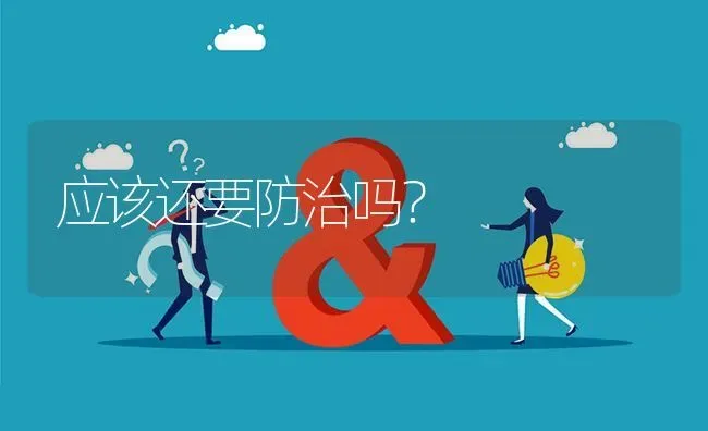 应该还要防治吗? | 养殖问题解答