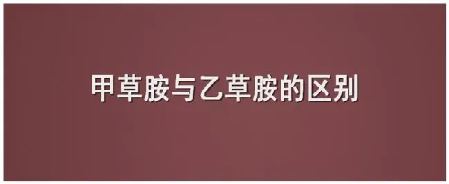 甲草胺与乙草胺的区别 | 农业问题