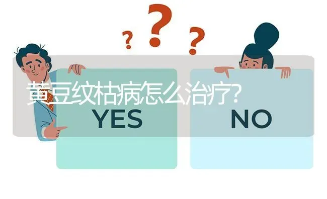 黄豆纹枯病怎么治疗? | 养殖问题解答