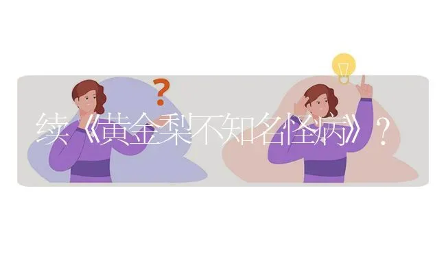 续《黄金梨不知名怪病》? | 养殖问题解答