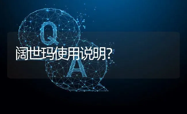 阔世玛使用说明? | 养殖问题解答