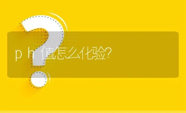 ph值怎么化验? | 养殖问题解答