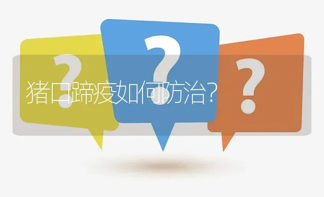 猪口蹄疫如何防治? | 养殖问题解答