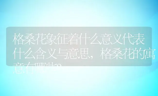 格桑花象征着什么意义代表什么含义与意思,格桑花的寓意有哪些？ | 养殖常见问题