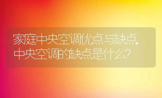 家庭中央空调优点与缺点,中央空调的缺点是什么？ | 养殖常见问题