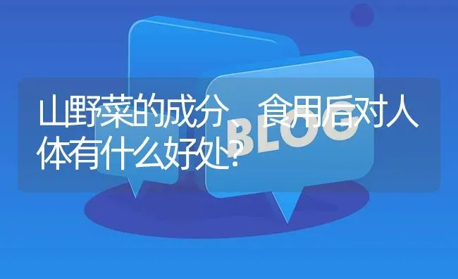 山野菜的成分、食用后对人体有什么好处? | 养殖问题解答