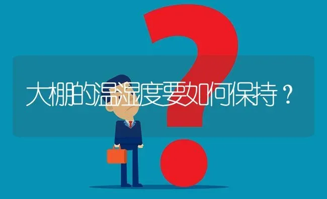 大棚的温湿度要如何保持? | 养殖问题解答