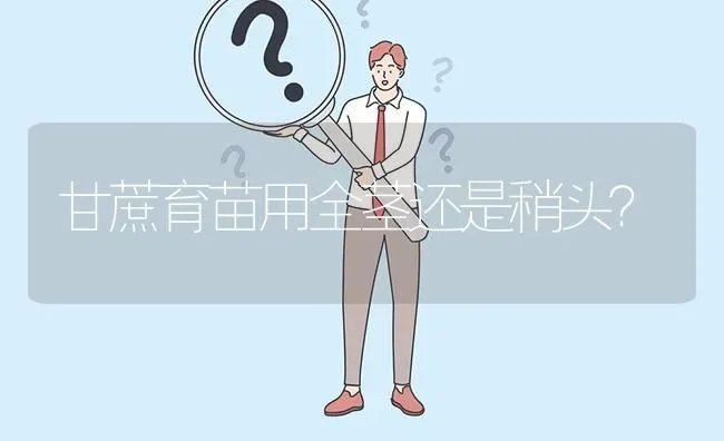 甘蔗育苗用全茎还是稍头? | 养殖问题解答