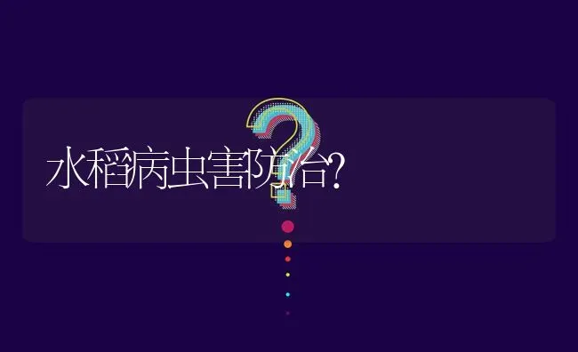 水稻病虫害防治? | 养殖问题解答