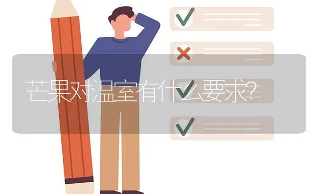 芒果对温室有什么要求? | 养殖问题解答