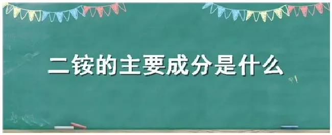 二铵的主要成分是什么 | 农业问题