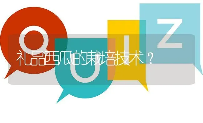 礼品西瓜的栽培技术? | 养殖问题解答