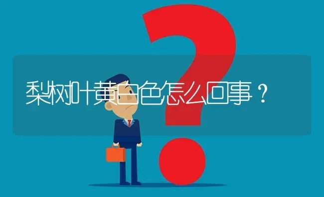 梨树叶黄白色怎么回事? | 养殖问题解答