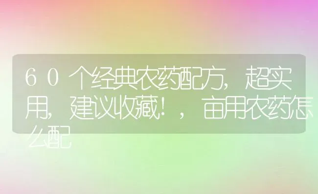 60个经典农药配方,超实用,建议收藏!,亩用农药怎么配 | 养殖常见问题