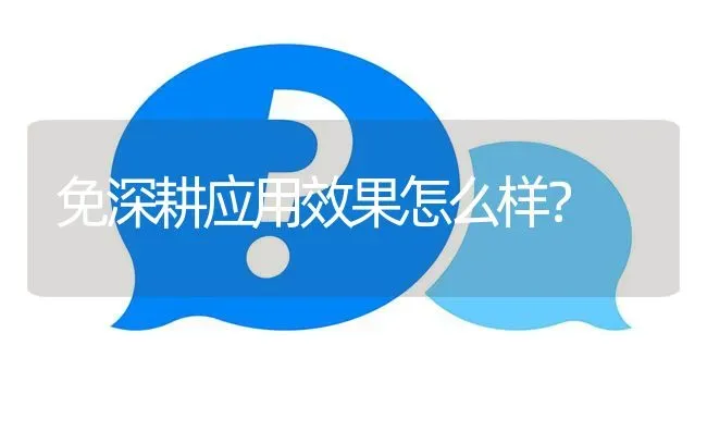 免深耕应用效果怎么样? | 养殖问题解答