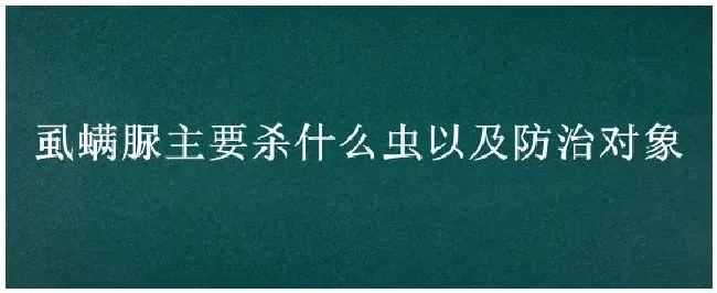 虱螨脲主要杀什么虫以及防治对象 | 科普知识