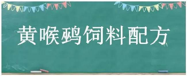 黄喉鹀饲料配方 | 生活常识