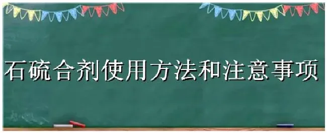 石硫合剂使用方法和注意事项 | 农业答疑