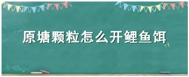 原塘颗粒怎么开鲤鱼饵 | 农业问题