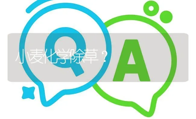 小麦化学除草? | 养殖问题解答