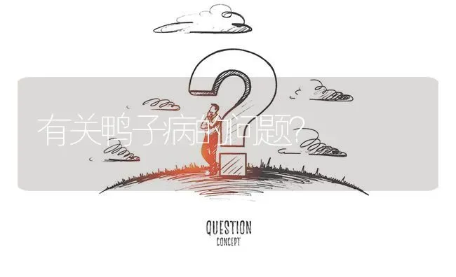 有关鸭子病的问题? | 养殖问题解答