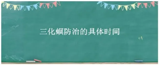 三化螟防治的具体时间 | 生活常识