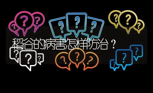 稻谷的病害怎样防治? | 养殖问题解答