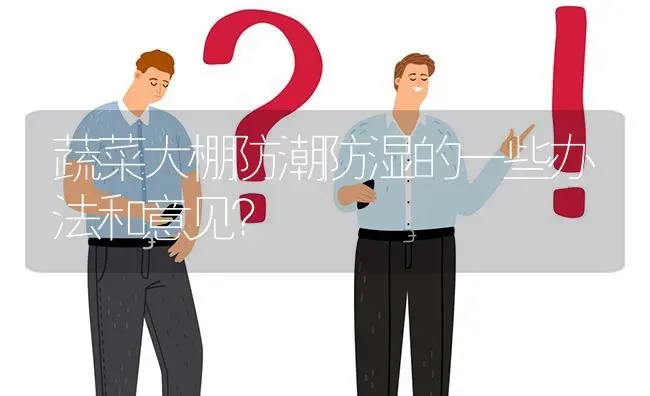 蔬菜大棚防潮防湿的一些办法和意见? | 养殖问题解答