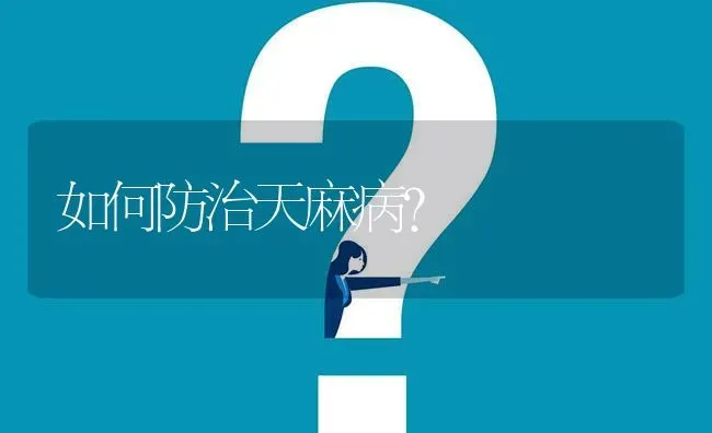 如何防治天麻病? | 养殖问题解答
