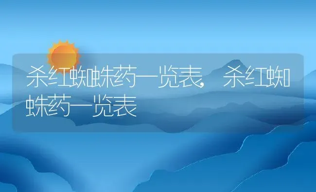 杀红蜘蛛药一览表,杀红蜘蛛药一览表 | 养殖常见问题
