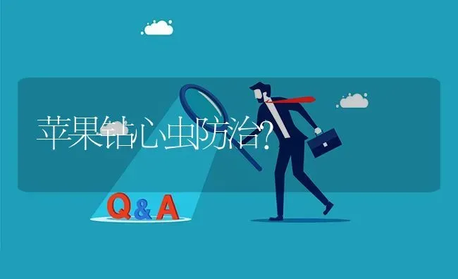 苹果钻心虫防治? | 养殖问题解答