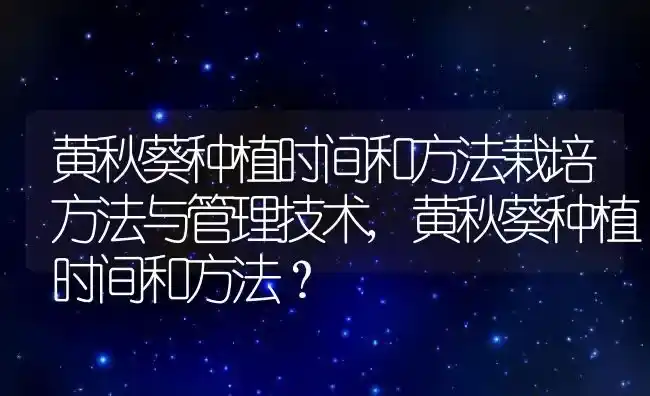 黄秋葵种植时间和方法栽培方法与管理技术,黄秋葵种植时间和方法？ | 养殖常见问题
