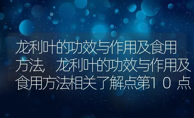 龙利叶的功效与作用及食用方法,龙利叶的功效与作用及食用方法相关了解点第10点 | 养殖常见问题