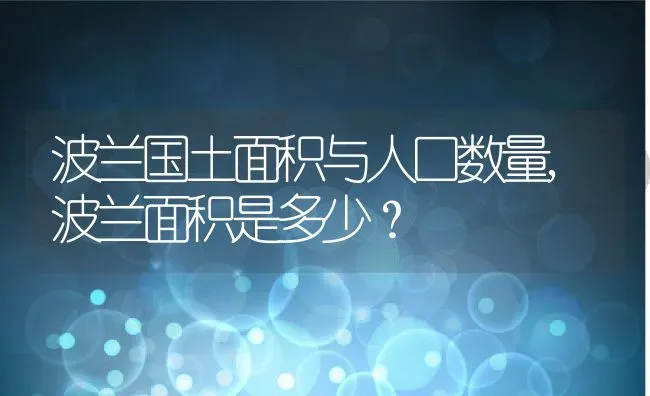 波兰国土面积与人口数量,波兰面积是多少？ | 养殖常见问题