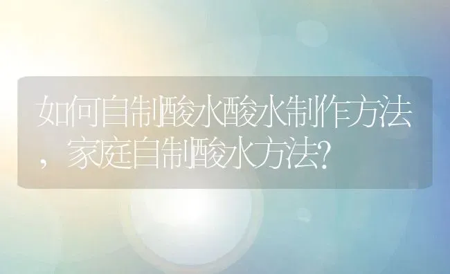 如何自制酸水酸水制作方法,家庭自制酸水方法？ | 养殖常见问题