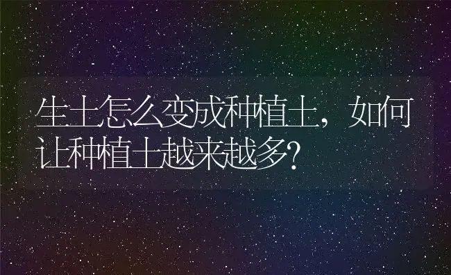 生土怎么变成种植土,如何让种植土越来越多？ | 养殖常见问题