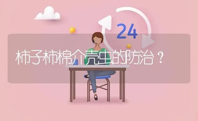 柿子柿棉介壳虫的防治? | 养殖问题解答