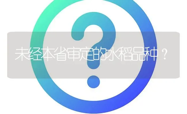 未经本省审定的水稻品种? | 养殖问题解答