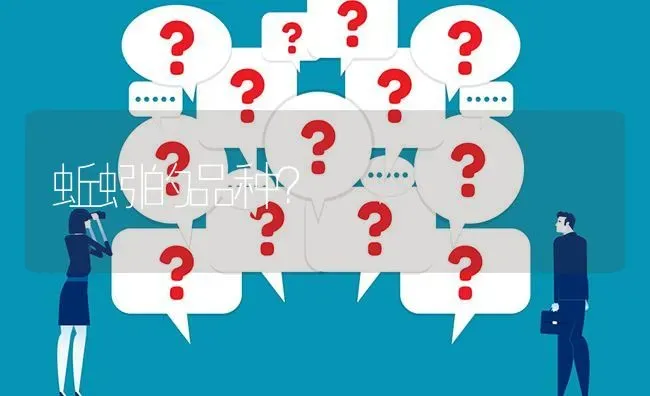 蚯蚓的品种? | 养殖问题解答