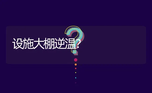 设施大棚逆温? | 养殖问题解答