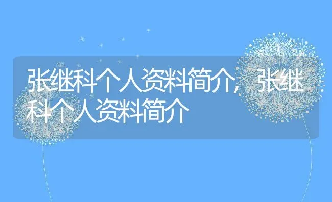 张继科个人资料简介,张继科个人资料简介 | 养殖常见问题